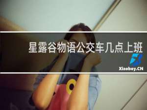 星露谷物语公交车几点上班