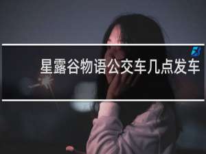 星露谷物语公交车几点发车