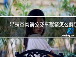 星露谷物语公交车献祭怎么解锁