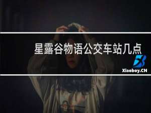 星露谷物语公交车站几点