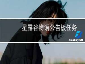 星露谷物语公告板任务