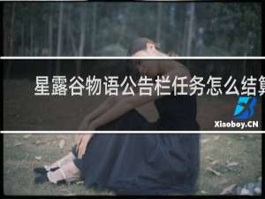 星露谷物语公告栏任务怎么结算