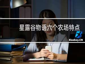 星露谷物语六个农场特点