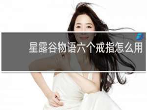 星露谷物语六个戒指怎么用