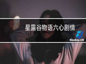 星露谷物语六心剧情