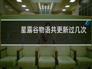 星露谷物语共更新过几次