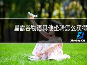 星露谷物语其他坐骑怎么获得