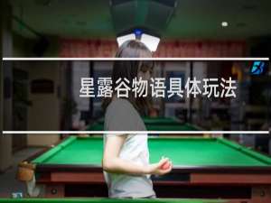 星露谷物语具体玩法