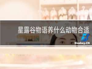 星露谷物语养什么动物合适