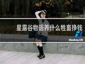 星露谷物语养什么牲畜挣钱