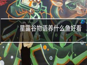 星露谷物语养什么鱼好看