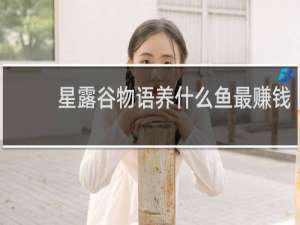 星露谷物语养什么鱼最赚钱