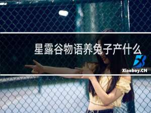 星露谷物语养兔子产什么