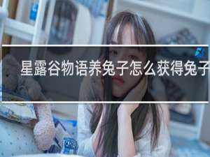 星露谷物语养兔子怎么获得兔子腿
