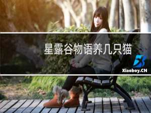 星露谷物语养几只猫