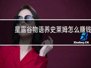 星露谷物语养史莱姆怎么赚钱