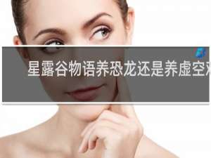 星露谷物语养恐龙还是养虚空鸡