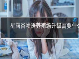 星露谷物语养殖场升级需要什么