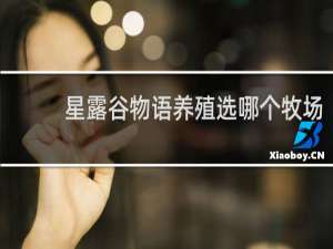 星露谷物语养殖选哪个牧场