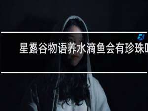 星露谷物语养水滴鱼会有珍珠吗
