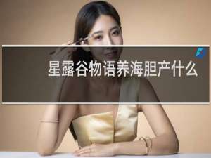 星露谷物语养海胆产什么