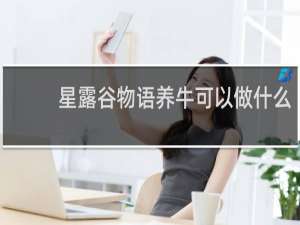 星露谷物语养牛可以做什么