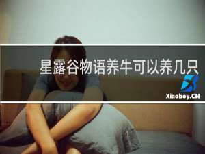 星露谷物语养牛可以养几只