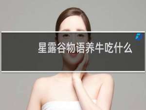 星露谷物语养牛吃什么