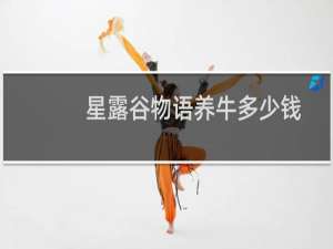 星露谷物语养牛多少钱