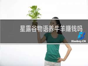 星露谷物语养牛羊赚钱吗
