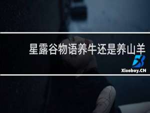 星露谷物语养牛还是养山羊