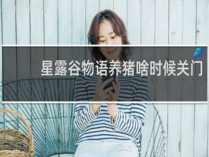 星露谷物语养猪啥时候关门