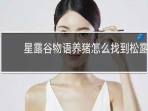 星露谷物语养猪怎么找到松露