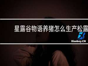 星露谷物语养猪怎么生产松露