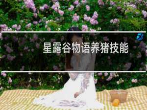 星露谷物语养猪技能