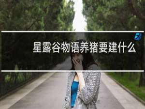 星露谷物语养猪要建什么