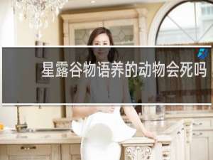 星露谷物语养的动物会死吗