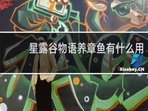 星露谷物语养章鱼有什么用