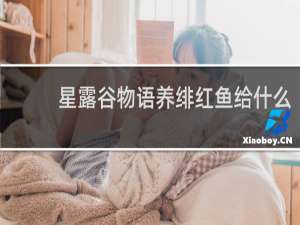 星露谷物语养绯红鱼给什么