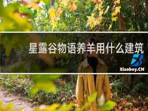 星露谷物语养羊用什么建筑