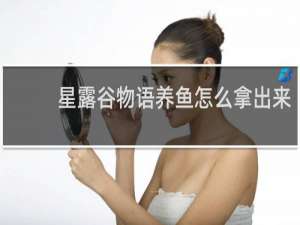 星露谷物语养鱼怎么拿出来