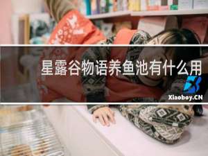 星露谷物语养鱼池有什么用