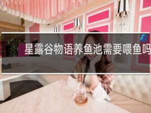 星露谷物语养鱼池需要喂鱼吗