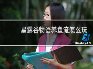 星露谷物语养鱼流怎么玩