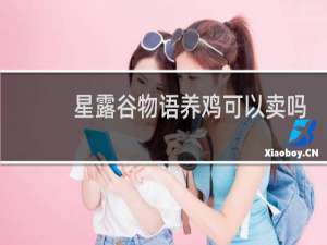 星露谷物语养鸡可以卖吗