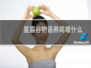 星露谷物语养鸡喂什么