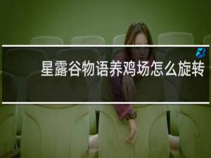 星露谷物语养鸡场怎么旋转