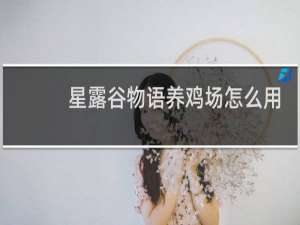 星露谷物语养鸡场怎么用