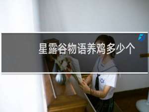 星露谷物语养鸡多少个