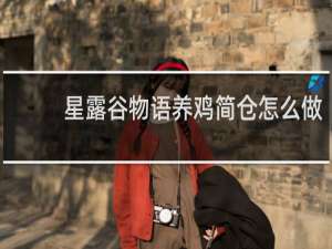星露谷物语养鸡简仓怎么做